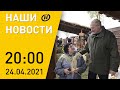 Наши новости ОНТ: Лукашенко о военных базах; COVID-19 – вакцинация в Беларуси; "Народный повар"