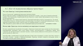 картинка: Седых О.М. - Культурная антропология 2 - 2. Трикстер как тема культурной антропологии. Часть 2
