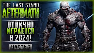 ОДИН ИЗ САМЫХ КРУТЫХ ЗОМБИ-РОГАЛИКОВ! | The Last Stand Aftermath 2024 ☣️ | Часть #1