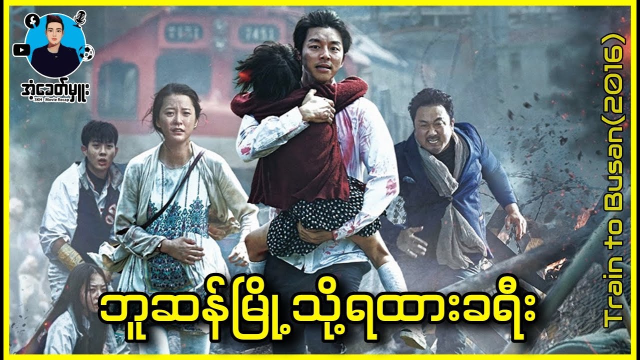 ဘူဆန်မြို့သို့ရထားခရီး - အံ့ခေတ်မှူး