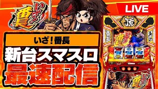 【新台】スマスロいざ！番長最速配信Day2 #スロット #生配信