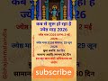 कब से शुरू हो रहा है ज्येष्ठ माह #jyeshtha #jyesthamaas2026