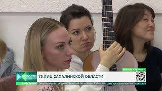 75 лиц Сахалинской области  Татьяна Кузьмина
