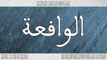 القرآن سورة الواقعة ورش القارئ محمد الجابري الحياني 056