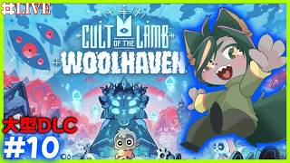 【10】そろそろ終盤な予感大型DLC！！Cult of the Lamb！【#cultofthelambgameplay #cultofthelamb   #どんどん丼   】