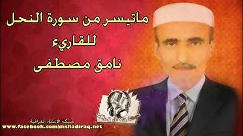 ما تيسر من سورة النحل - القاريء نامق مصطفى