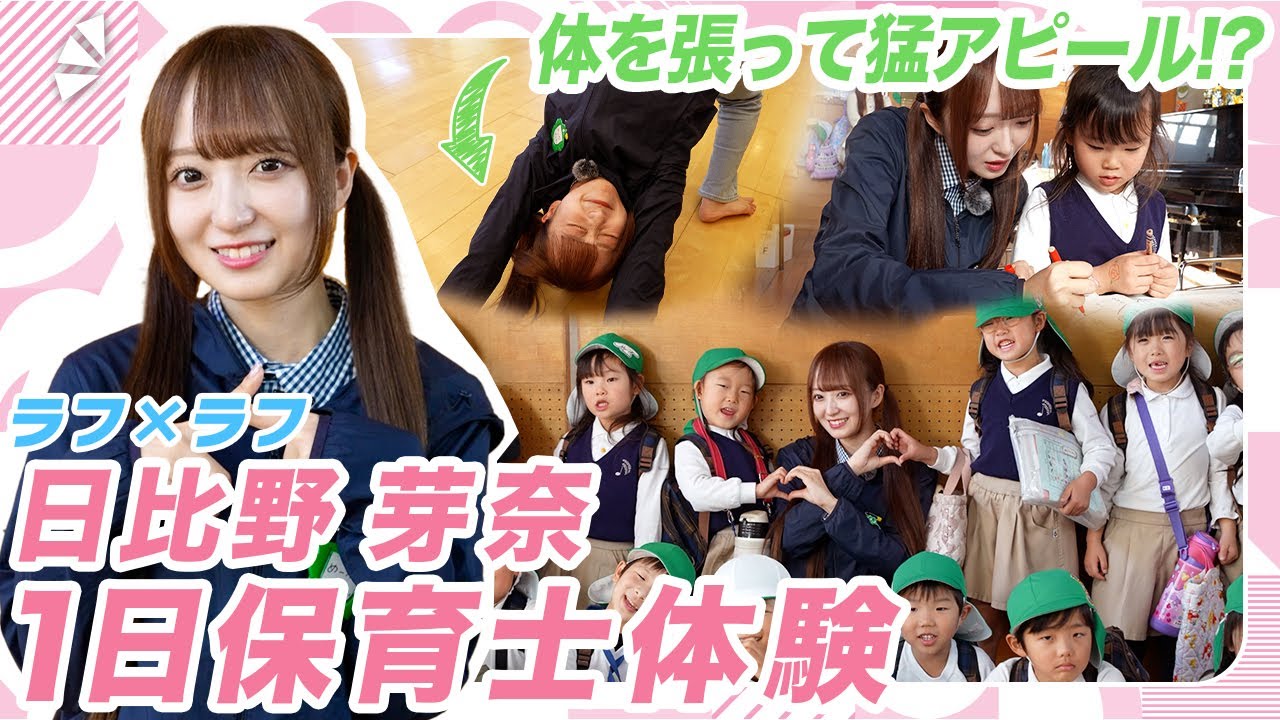 【ここまでやる!?】体を張って猛アピール!?めーな先生の保育士体験！【ラフ×ラフ】【日比野芽奈】
