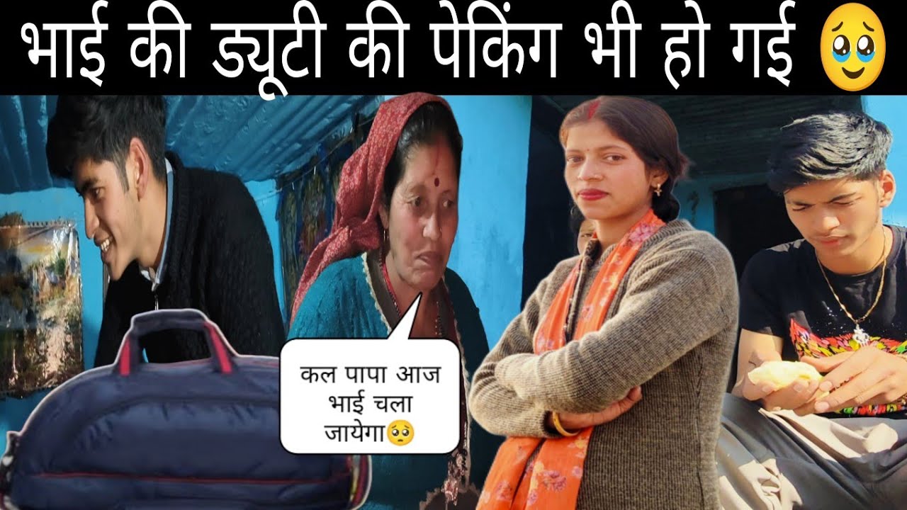 छोटा भाई शुभम नें भी कर ली ड्यूटी के लिए पेकिंग || अब सालों बाद होगी मुलाकात ||