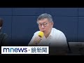 柯文哲募款事件
