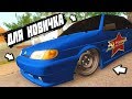 САМАЯ ДЕШЕВАЯ И ЛУЧШАЯ ТАЧКА ДЛЯ НОВИЧКА GTA CRMP РОДИНА РП