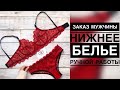 ОБЗОР НА НИЖНЕЕ БЕЛЬЕ РУЧНОЙ РАБОТЫ ELLE BRALETTE