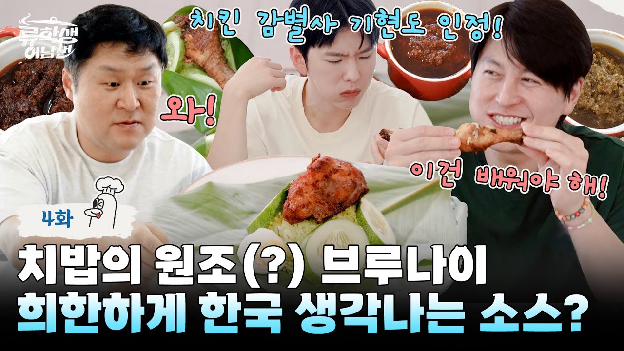 (ENG)🍳EP.4 | 브루나이의 대표 아침밥 '나시르막'에 도전하는 류수영&윤경호&기현! [류학생 어남선] 매주 (월) 밤 9시 본방송