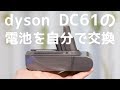 dysonの掃除機「DC61」のバッテリーを自分で交換する手順