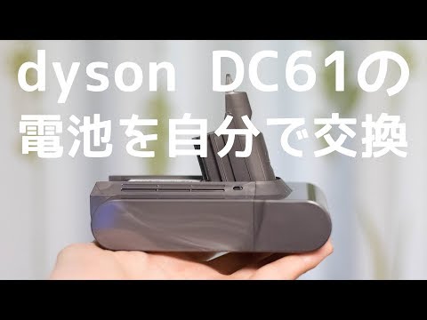 Dysonの掃除機 Dc61 のバッテリーを自分で交換する手順 Youtube