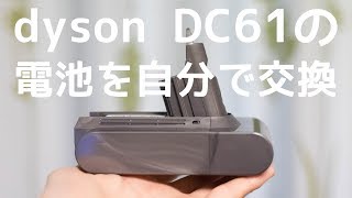 dysonの掃除機「DC61」のバッテリーを自分で交換する手順