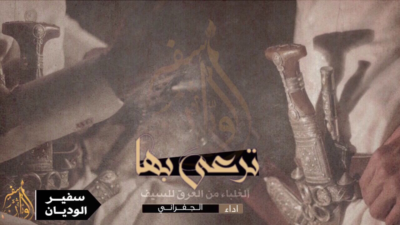 ترعى بها الغلباء || شعل سبيع || اداء الجفراني || تصميم سفير الوديان