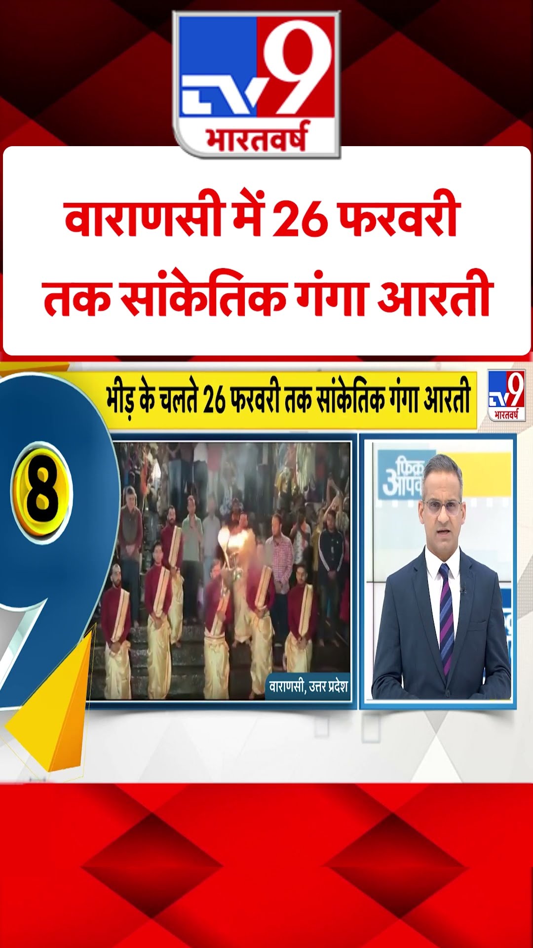 Varanasi News:वाराणसी में 26 फरवरी तक सांकेतिक गंगा आरती | #shorts
