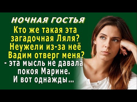 НОЧНАЯ ГОСТЬЯ 13. «Кто такая эта Ляля? Неужели из-за неё Вадим отверг меня?» - думала Марина