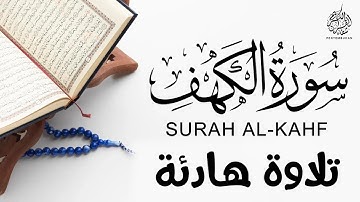 سورة الكهف كاملة - صوت يريح القلب و الروح - القارئ طارق محمد - Surah Al-Kahf (Full) - TAREQ MUHAMMAD