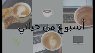 A realistic week in my life || اسبوع من حياتي وتجربة قهوة الفستق(زبدة البستاشيو المحلية)