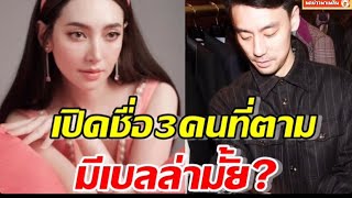 เปิดชื่อ3คนที่ วิล ชวิณ ติดตาม หนึ่งในนั้นมีเบลล่ามั้ย?