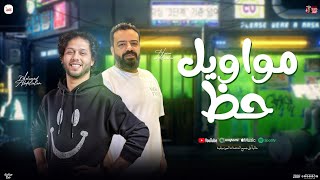 مواويل حظ ربع ساعه روقان حسن عبد الوهاب و محمد عبد السلام جديد شعبي 