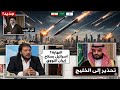 ملخص حلقة يوم السبت 2026 5 2 ابو علي الشيباني يتكلم عن الخليج و سلاح إيران المرعب الشامل