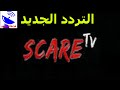 تردد قناة سكار الجديد 2021 SCARE TV علي النايل سات