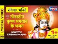 रविवार भक्ति : नॉनस्टॉप कृष्ण जी के भजन Nonstop Krishna Bhajan प्यार के मधुर भजन : Krishna Bhajan