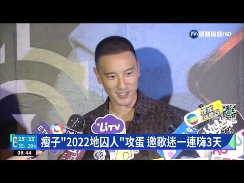 嘻哈男神瘦子首攻蛋! 邀歌迷一連嗨3天｜華視新聞 20220813