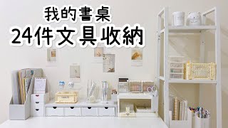 我的書桌24件文具收納大公開！書桌佈置 書桌收納