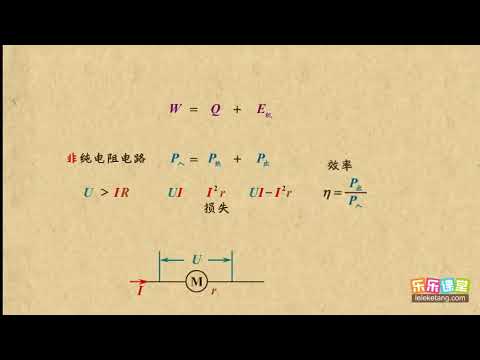 04非纯电阻电路的能量关系   恒定电流（2）  高中物理