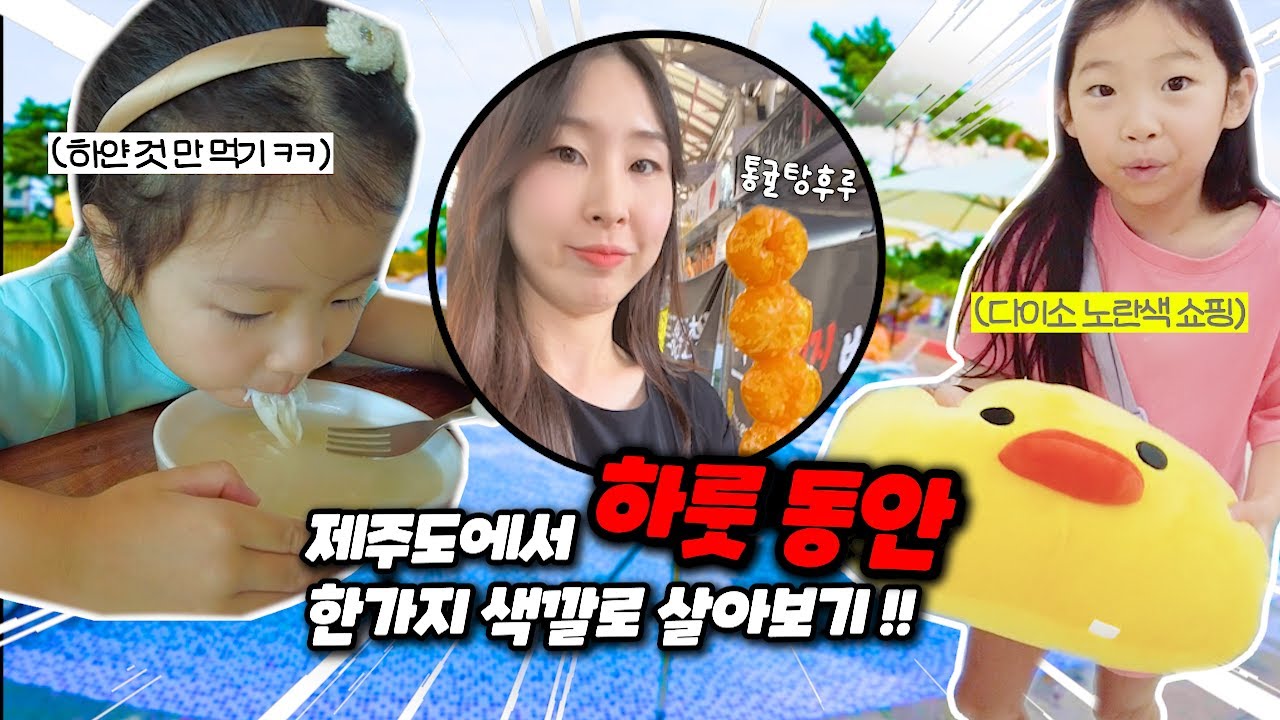 제주도에서 가족 모두 한 가지 색깔로 하루 동안 살아보기!!!  모모, 타이거는 어떤 색깔일까요? │가족 일상 여행 브이로그