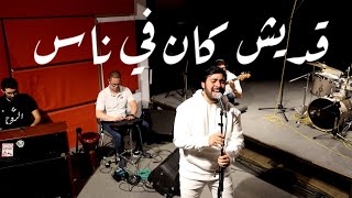 Fairouz- Adesh ken finas | فيروز - قديش كان فيه ناس ( Cover by True Chic Band)