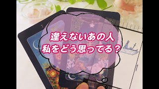 【タロット占い】私の事をどんな気持ちで思い出す？お相手が伝えたい言葉。