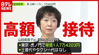 １人７万４０００円！？菅総理長男“接待”（2021年2月22日放送「news zero」より）