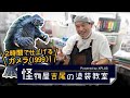 1/700スケール ガメラ(1999)を"2時間"で塗装!?【怪物屋吉尾の塗装教室】第一回