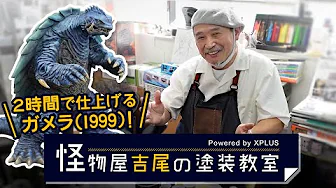 Yoshio's Painting Class: How to paint Gamera 1999 in 2 hours.