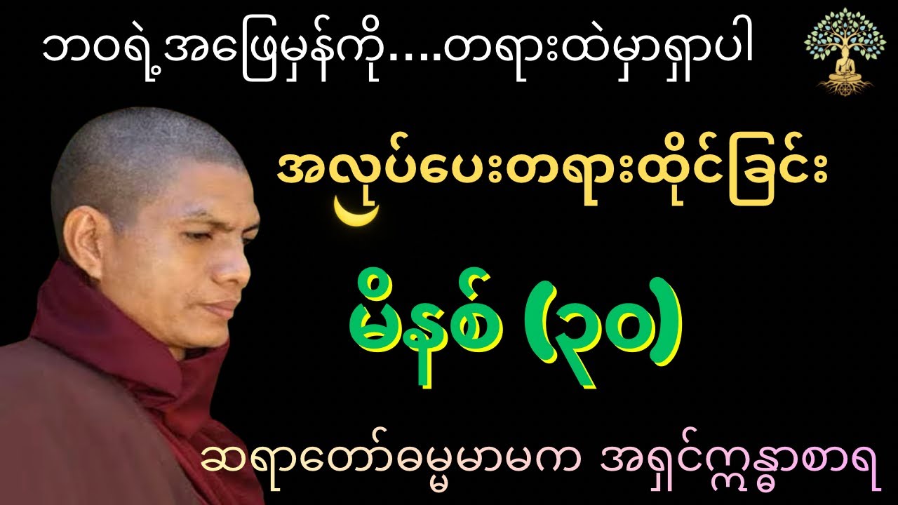 (၃၀) မိနစ် လက်တွေ့ကျင့်စဉ် အလုပ်ပေးတရားတော် - ဓမ္မမာမက အရှင်ဣန္ဓာစာရ