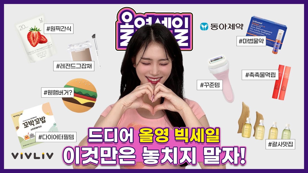 3일 남았다🔥 올영 빅세일인데 안 산다고?ㅣ광고❌ 리얼 내돈내산템 소개해요💖