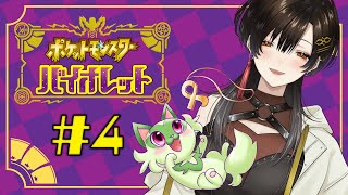 ＃４【ポケモンSV】中堅どころ倒したら待ち受けるは最強組‥ってコト！？【白雪 巴/にじさんじ】