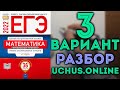 3 вариант ЕГЭ Ященко 2022 математика профильный уровень 🔴