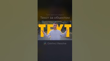 Как сделать текст за объектом в Davinci Resolve #DaVinci #текст #dmitart #гайд #каксделать #text