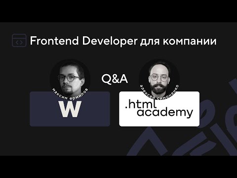 Джуну 400₽ в час: реальные условия старта во фронтенде | WAPP × HTML Academy
