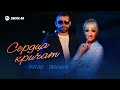 Таулан, Ивалана - Сердца кричат | Премьера трека 2025