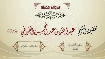 سورة المعارج  بترتيل شجي من الشيخ عبدالله القرافي