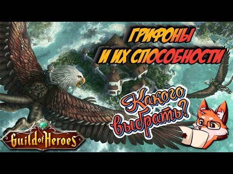 Гильдия Героев. Guild of Heroes. Обзор Грифонов и их способностей | Лиса Патрикеевна