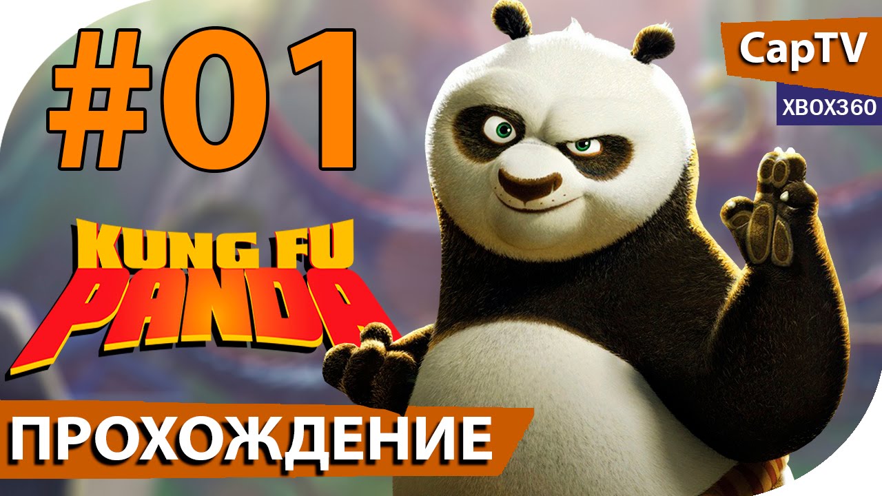 ⁣Kung Fu Panda (Панда КунгФу) - Прохождение 01 - Мечты По - [CapTV]