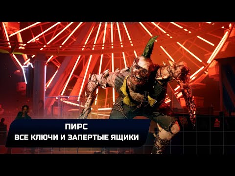 Dead Island 2 - Пирс (Все ключи и закрытые ящики)