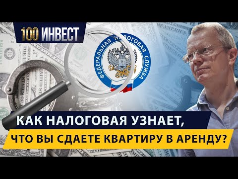 Как налоговая узнает, что вы сдаете квартиру?